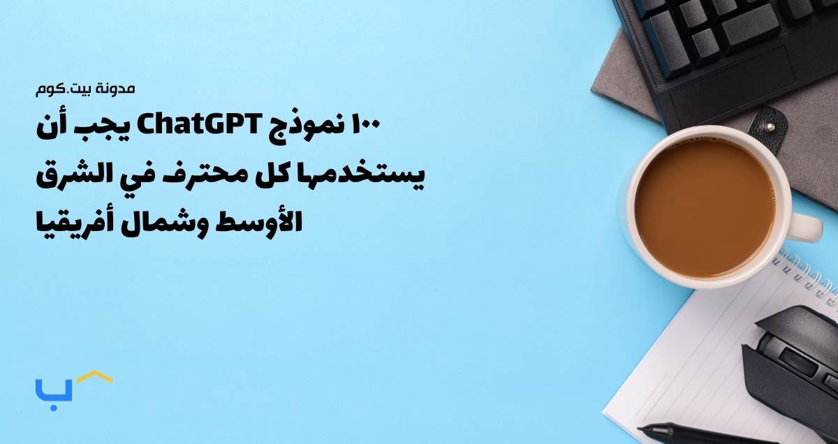 100 ChatGPT Prompts Every Professional in MENA Should Use4