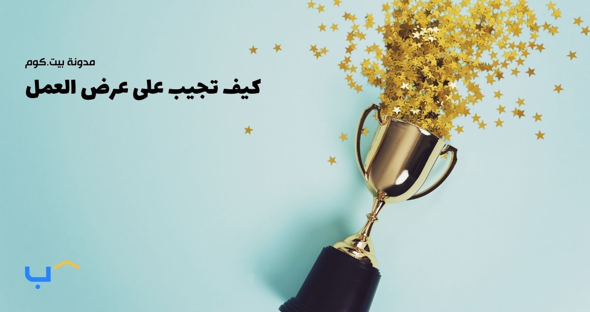 كيف تجيب على عرض العمل (مع أمثلة)